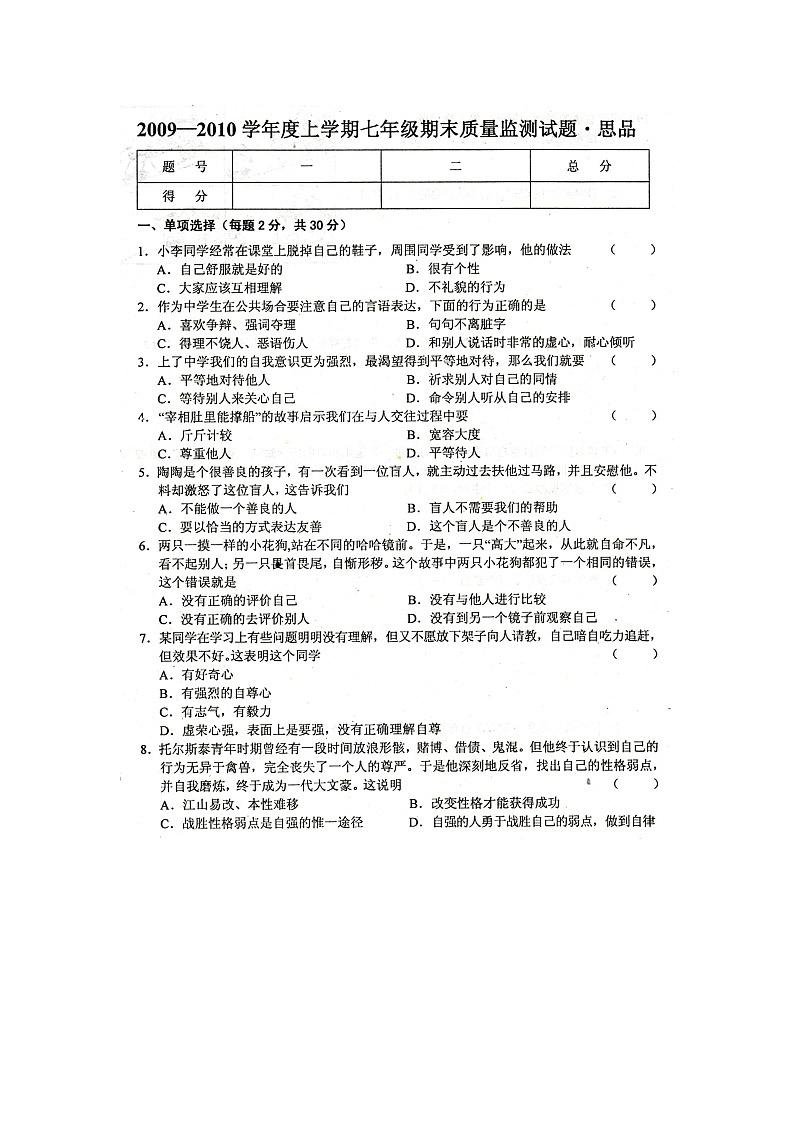 七年级政治上册期末检测试题3第1页
