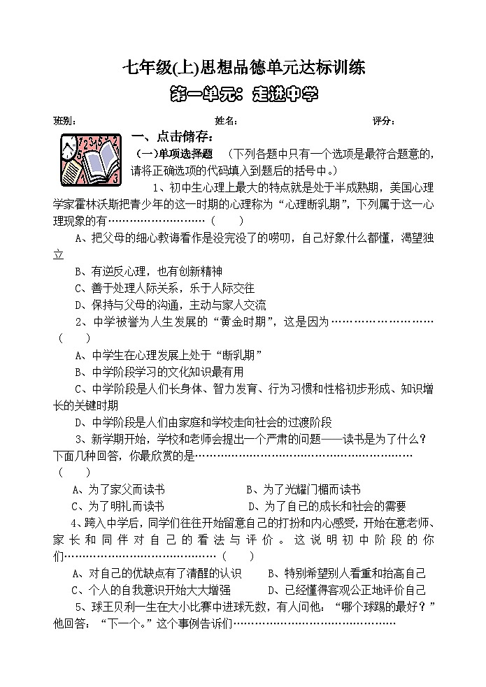 湘教版七年级思想品德上册单元达标测试卷及答案1第1页