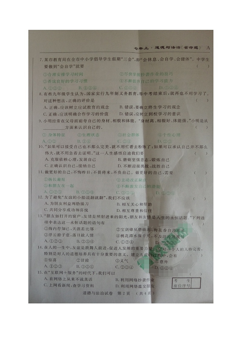 省命题吉林名校调研七年级道德与法治期中试卷及答案第2页