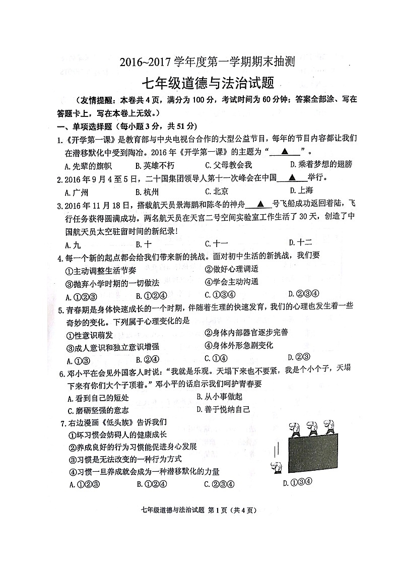 徐州市第一学期七年级道德与法治期末抽测试题及答案第1页