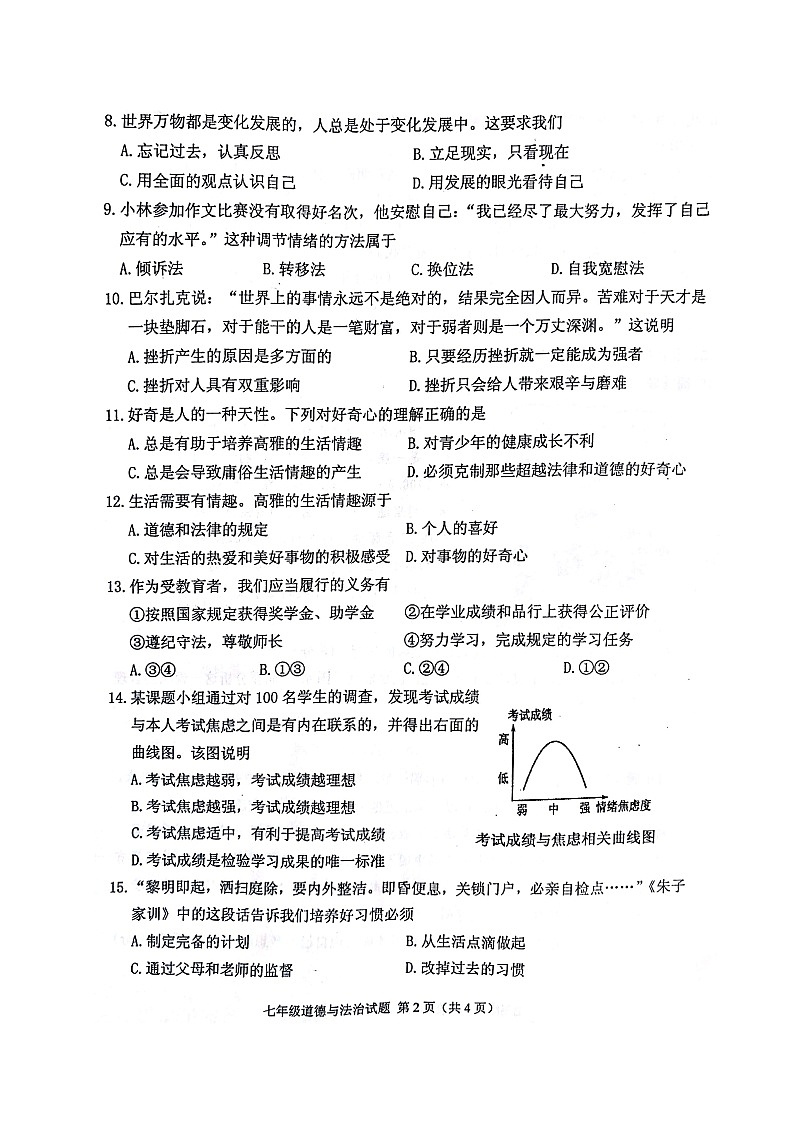徐州市第一学期七年级道德与法治期末抽测试题及答案第2页