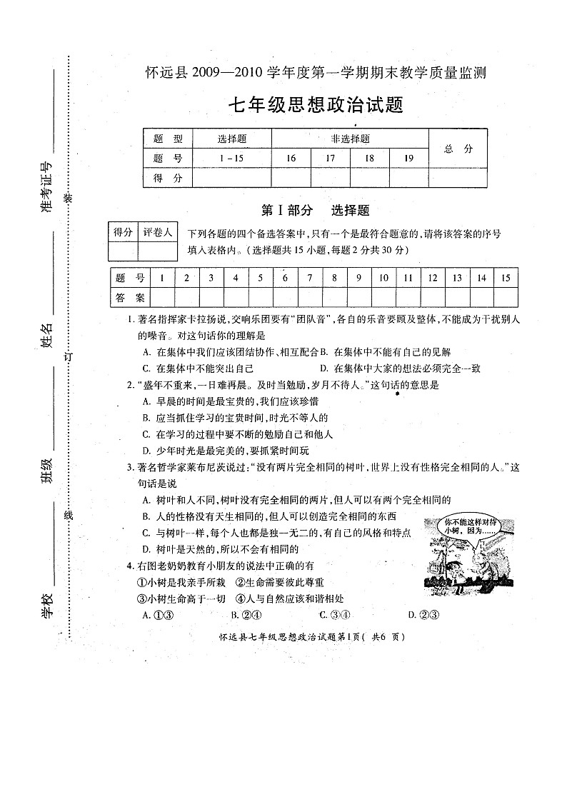 七年级政治上册期末检测试题7第1页