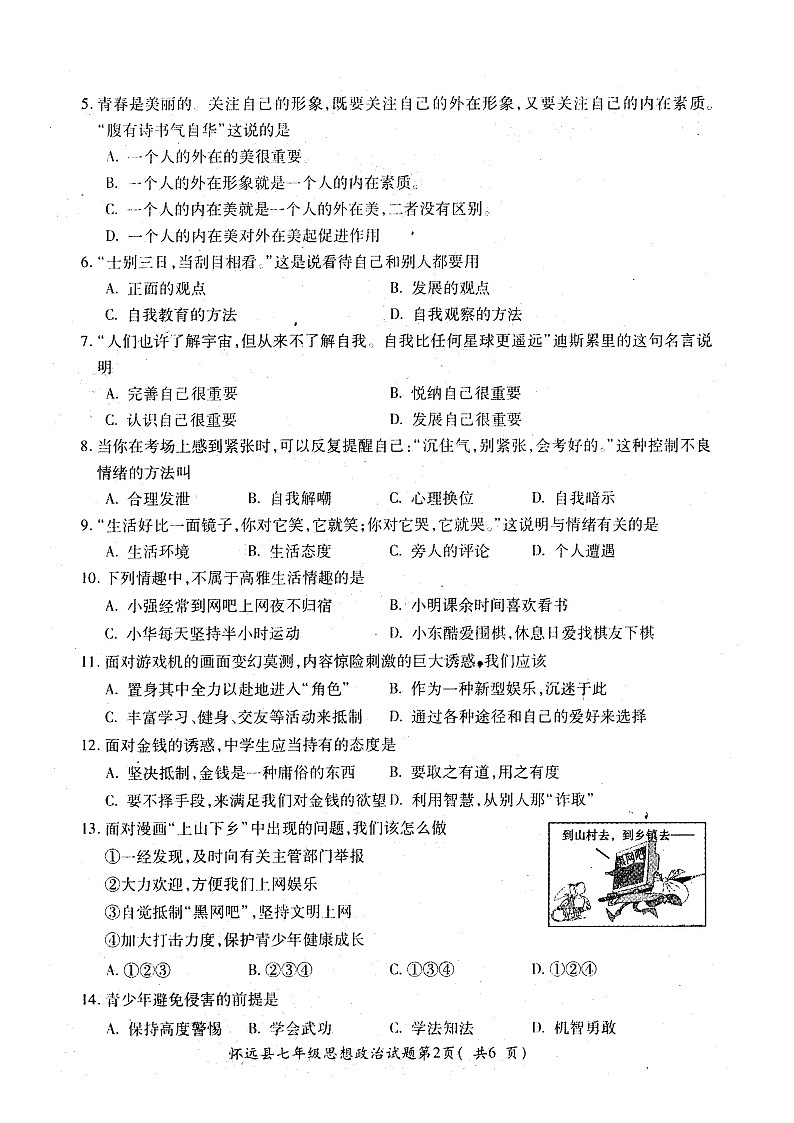 七年级政治上册期末检测试题7第2页