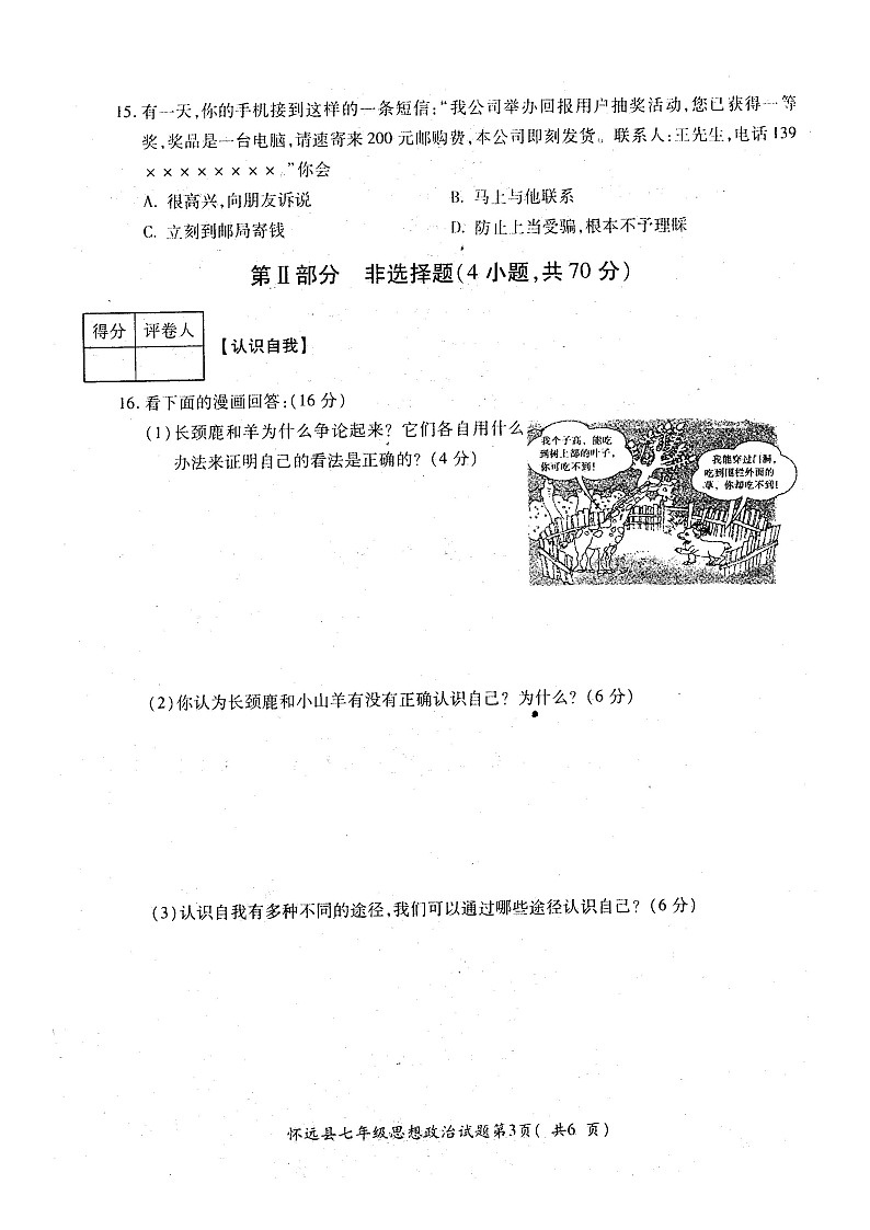 七年级政治上册期末检测试题7第3页