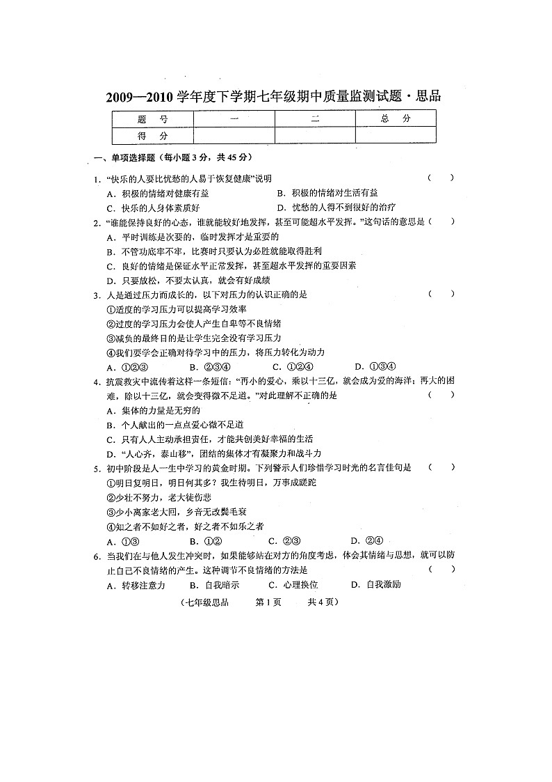 七年级政治上册期中检测试题13第1页