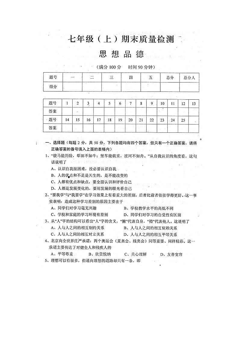 七年级政治上册期末检测试题30第1页