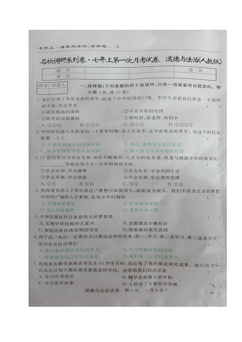 吉林调研(省命题)七年级道德与法治第一次月考试卷及答案第1页