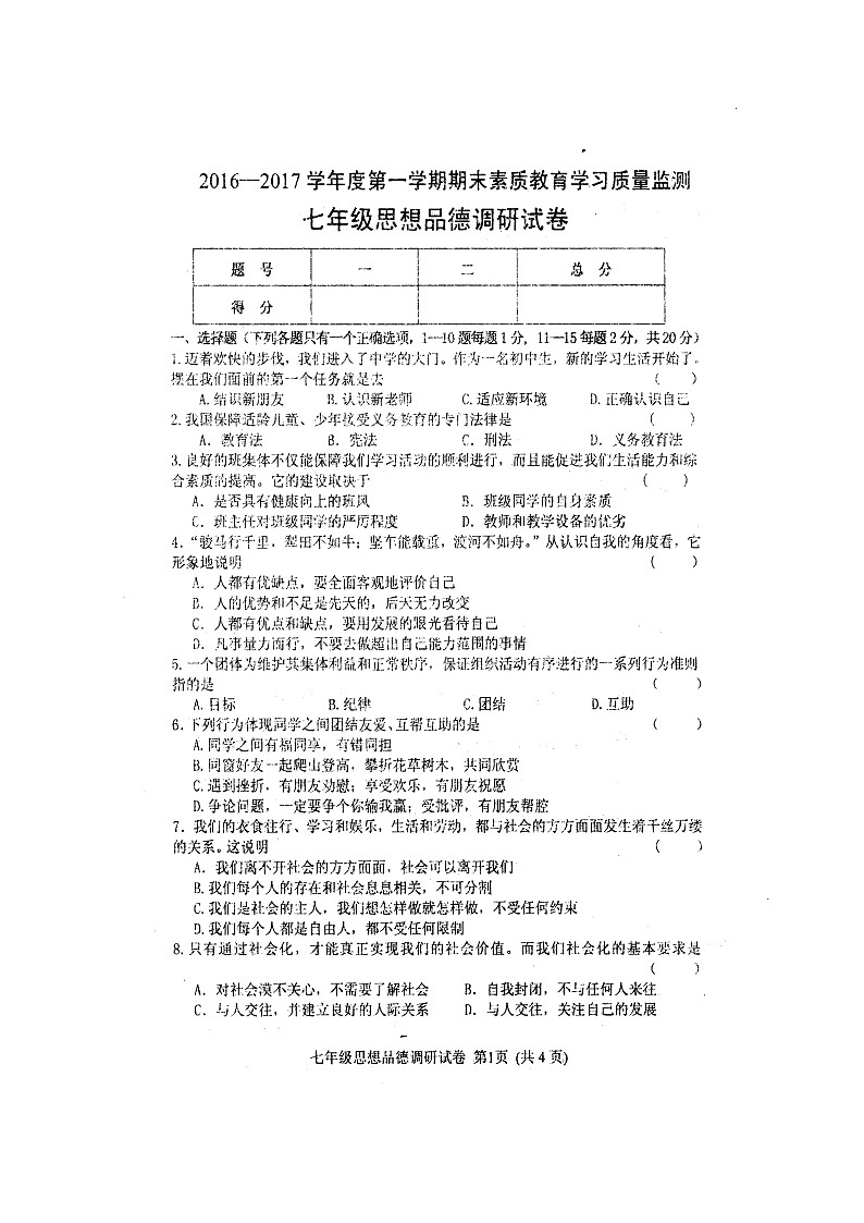农安县年七年级政治期末试卷及答案第1页