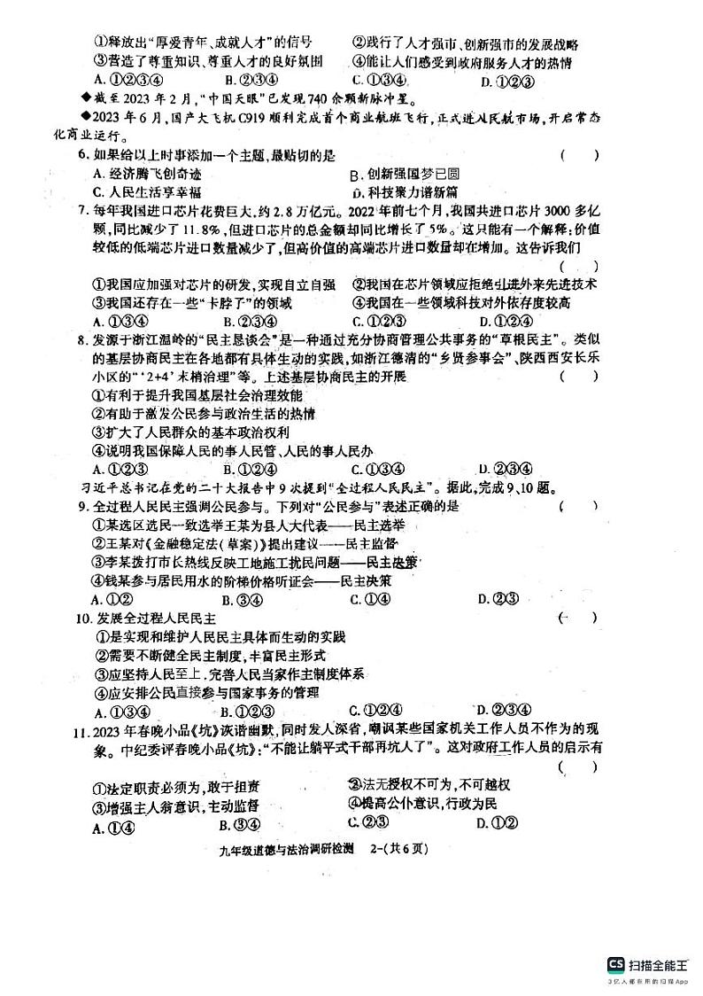 山东省德州市宁津县第六实验中学 2023-2024学年九年级上学期11月期中道德与法治试题02