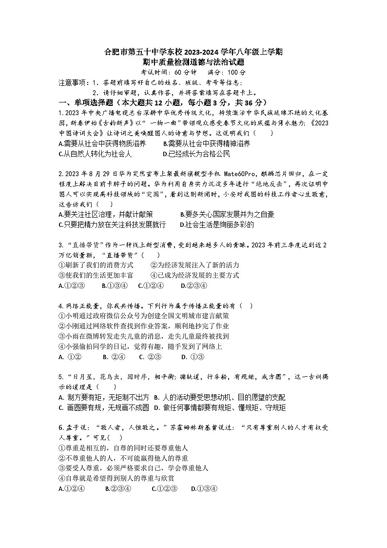 安徽省合肥市五十中学东校 2023-2024学年八年级上学期期中质量检测道德与法治试卷第1页