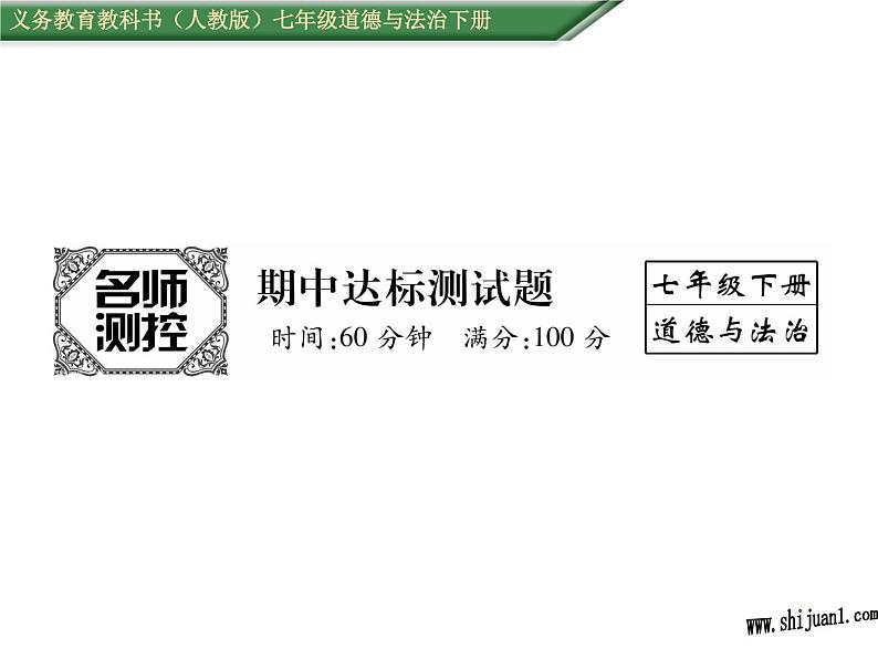 人教版七年级道德与法制下册期中达标测试题及答案课件PPT第1页