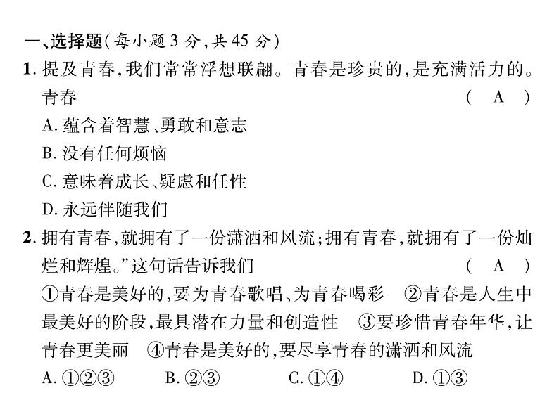 人教版七年级道德与法制下册期中达标测试题及答案课件PPT第2页