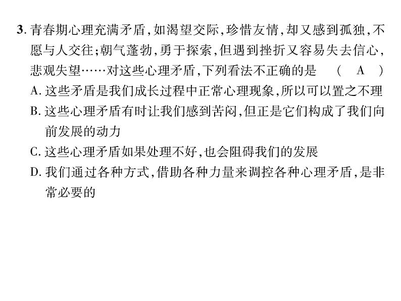 人教版七年级道德与法制下册期中达标测试题及答案课件PPT第3页