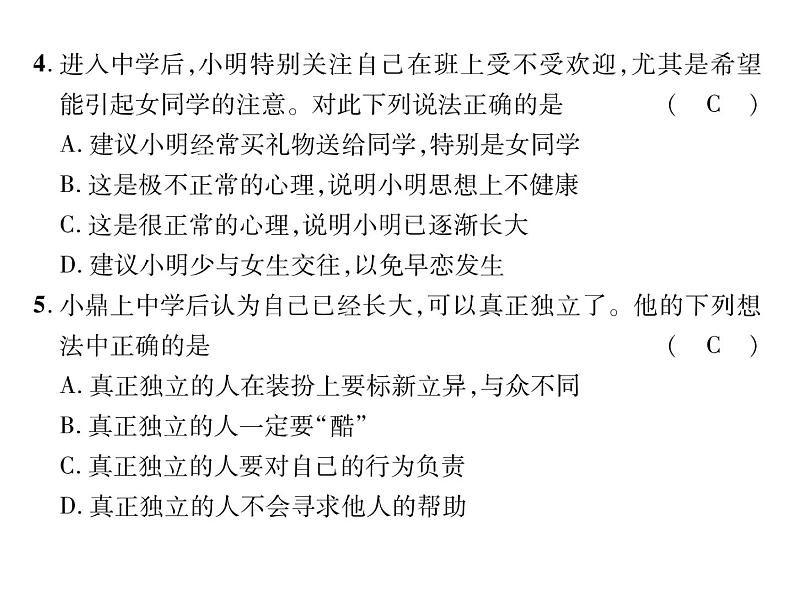 人教版七年级道德与法制下册期中达标测试题及答案课件PPT第4页