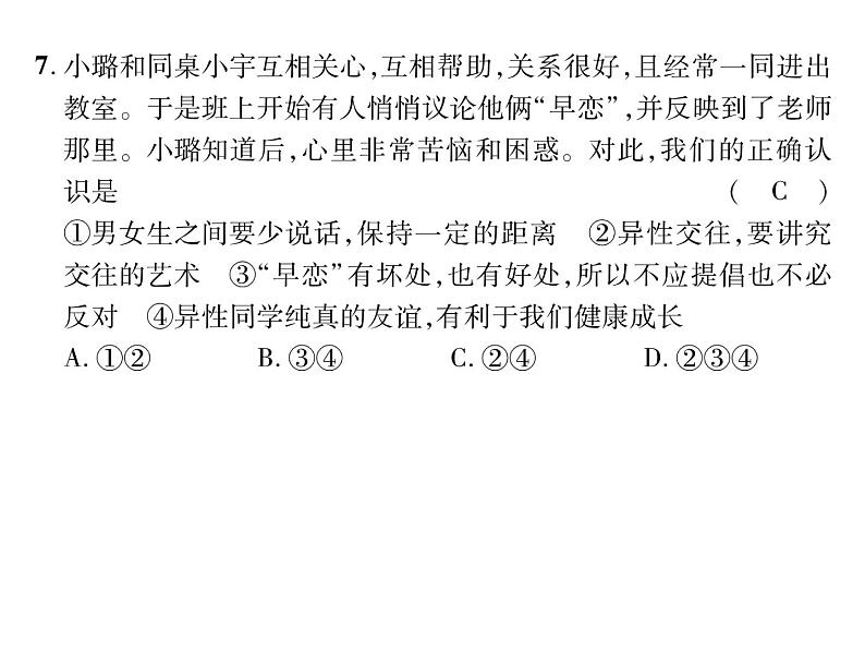 人教版七年级道德与法制下册期中达标测试题及答案课件PPT第6页