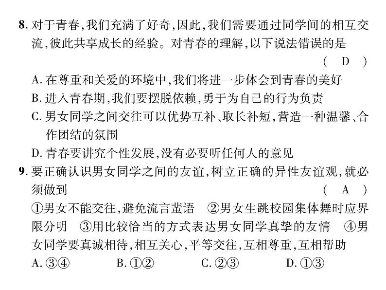 人教版七年级道德与法制下册期中达标测试题及答案课件PPT第7页