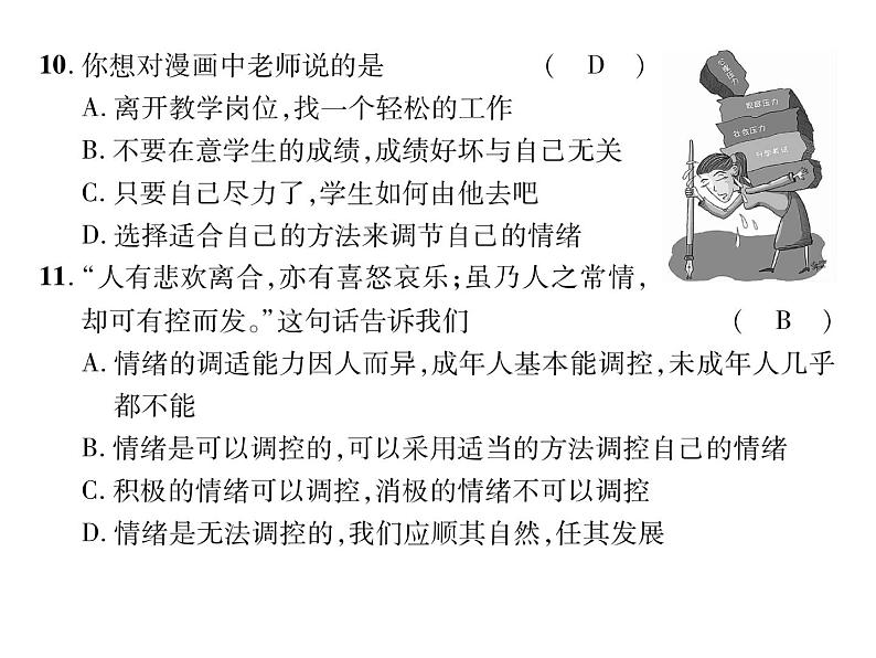 人教版七年级道德与法制下册期中达标测试题及答案课件PPT第8页