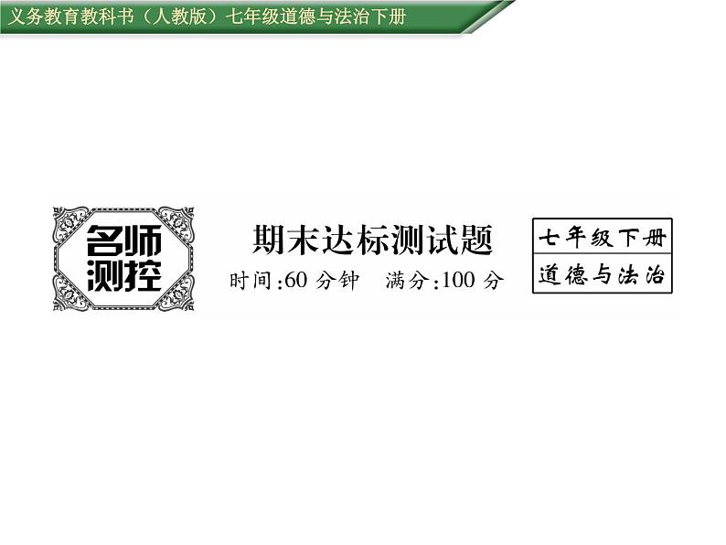 人教版七年级道德与法制下册期末达标测试题及答案课件PPT第1页