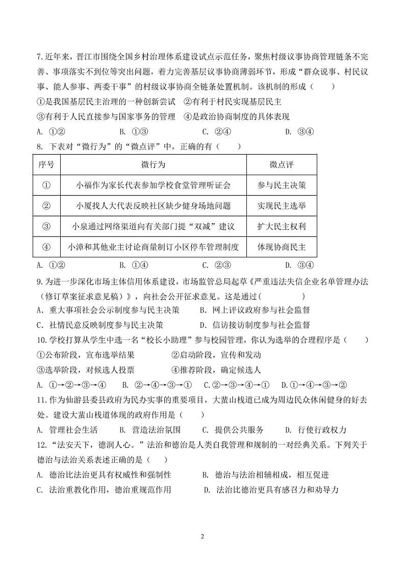 福建省莆田市荔城区黄石镇沙堤初级中学2023-2024学年九年级上学期期中考试道德与法治试题02