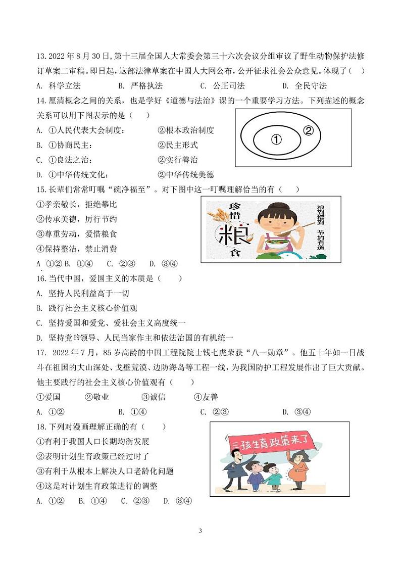 福建省莆田市荔城区黄石镇沙堤初级中学2023-2024学年九年级上学期期中考试道德与法治试题03