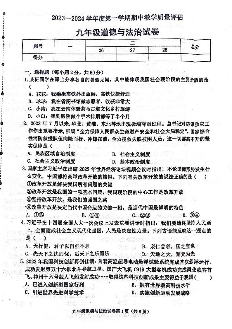 河北省沧州市青县第二中学2023-2024学年九年级上学期11月期中道德与法治试题01