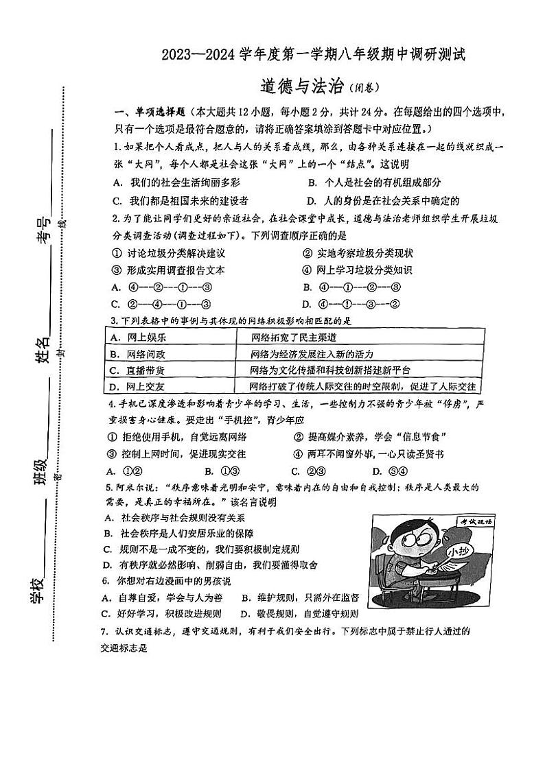 江苏省淮安市淮阴区2023-2024学年八年级上学期期中调研测试道德与法治试题01