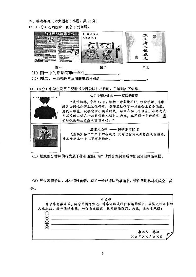 江苏省淮安市淮阴区2023-2024学年八年级上学期期中调研测试道德与法治试题03