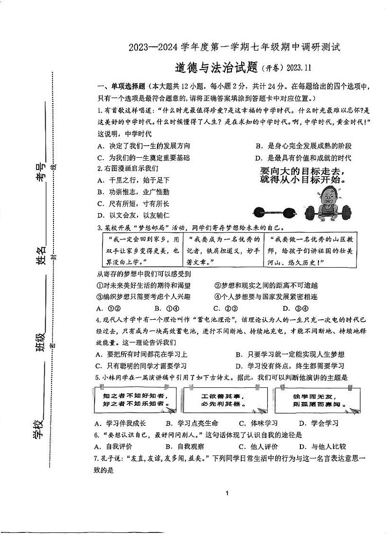 江苏省淮安市淮阴区2023-2024学年七年级上学期期中调研测试道德与法治试题第1页
