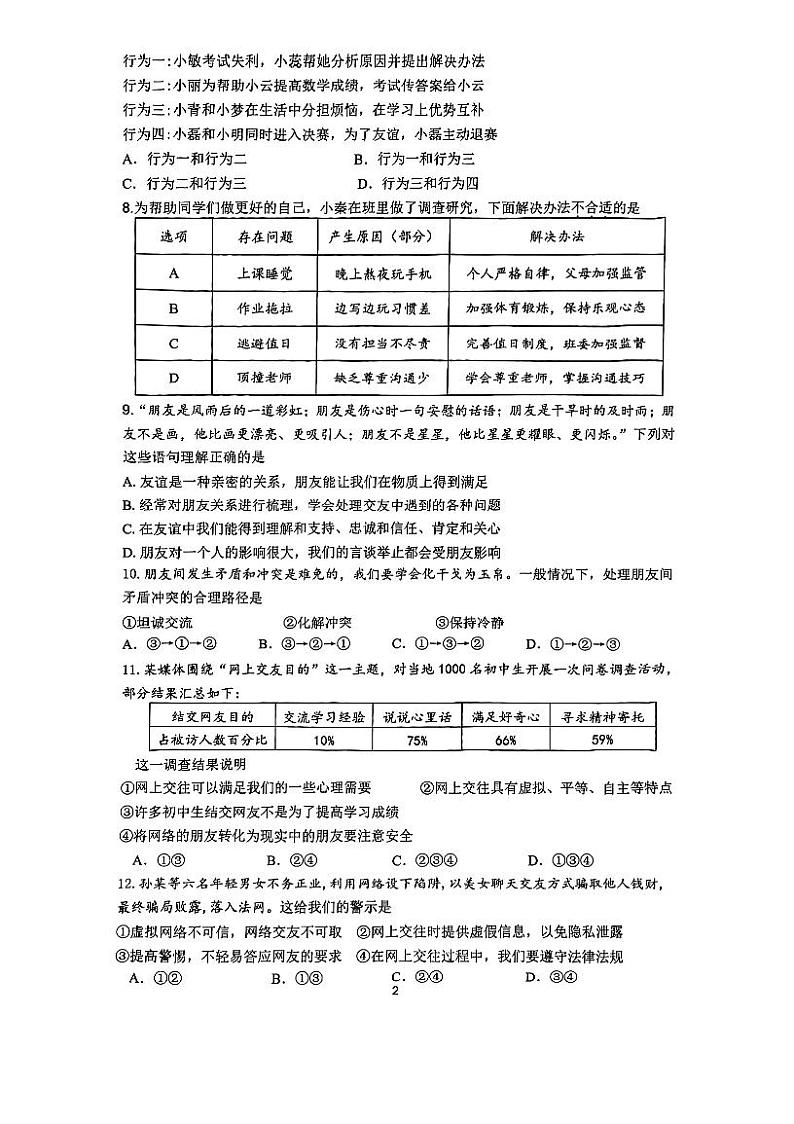 江苏省淮安市淮阴区2023-2024学年七年级上学期期中调研测试道德与法治试题第2页