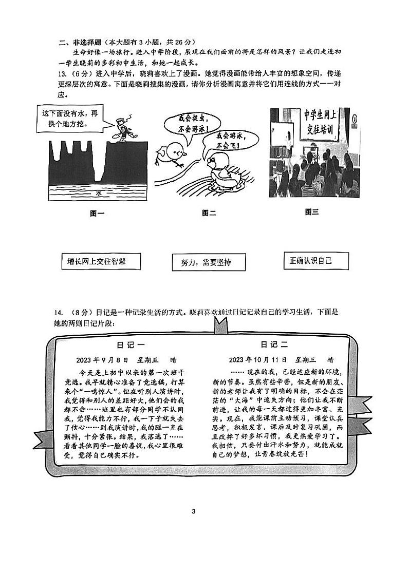 江苏省淮安市淮阴区2023-2024学年七年级上学期期中调研测试道德与法治试题第3页