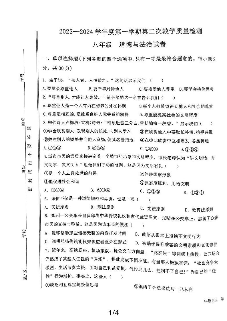 甘肃省定西市陇西县第三中学2023-2024学年八年级上学期第二次月考道德与法治试卷01