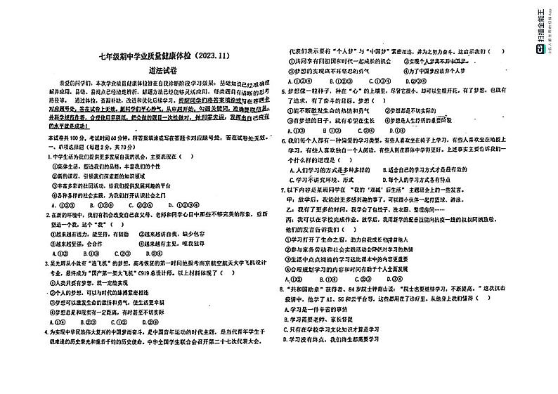 河北省石家庄市+2023-2024学年七年级上学期期中道德与法治试卷01