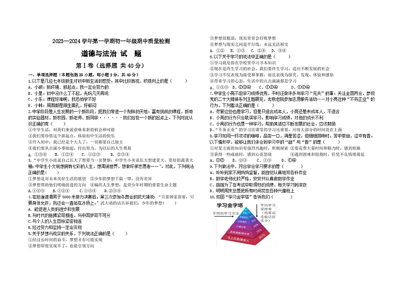 初一道德与法治期中质量检测 道德与法治试题第1页