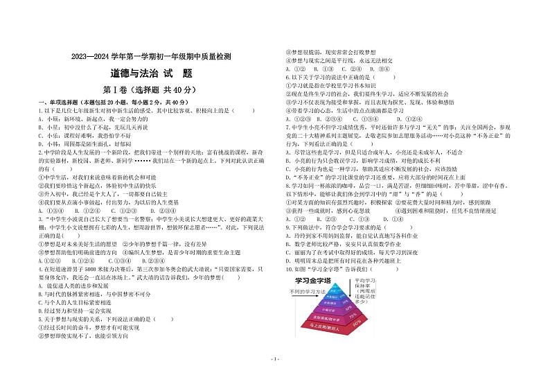 初一道德与法治期中质量检测 道德与法治试题第1页