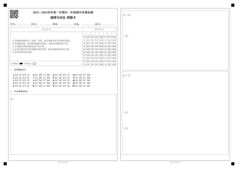 2023—2024学年第一学期初一年级期中质量检测道德与法治+答题卡第1页