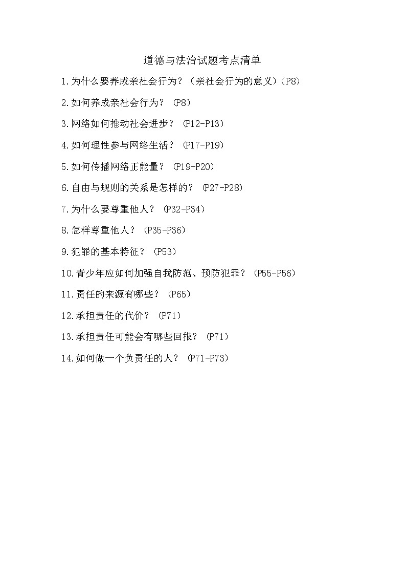 道德与法治试题考点清单第1页