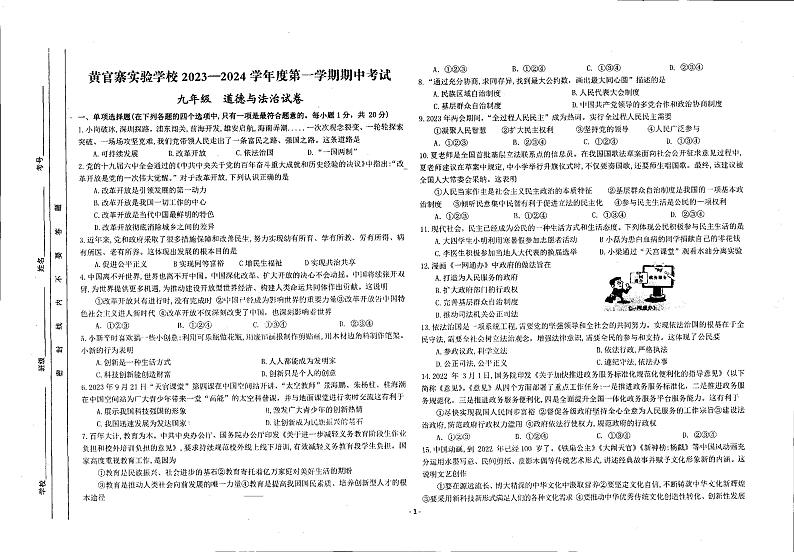 甘肃省庆阳市西峰区黄官寨实验学校 2023-2024学年九年级上学期期中道德与法治试卷01