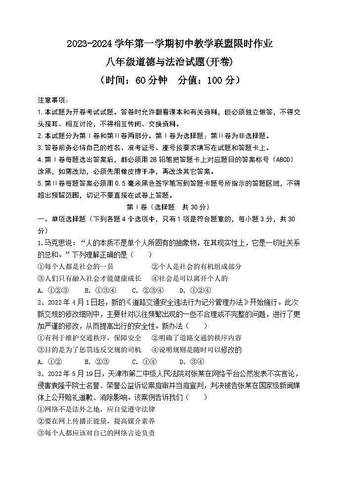 2023-2024学年第一学期初中教学联盟限时作业八年级道德与法治试题第1页