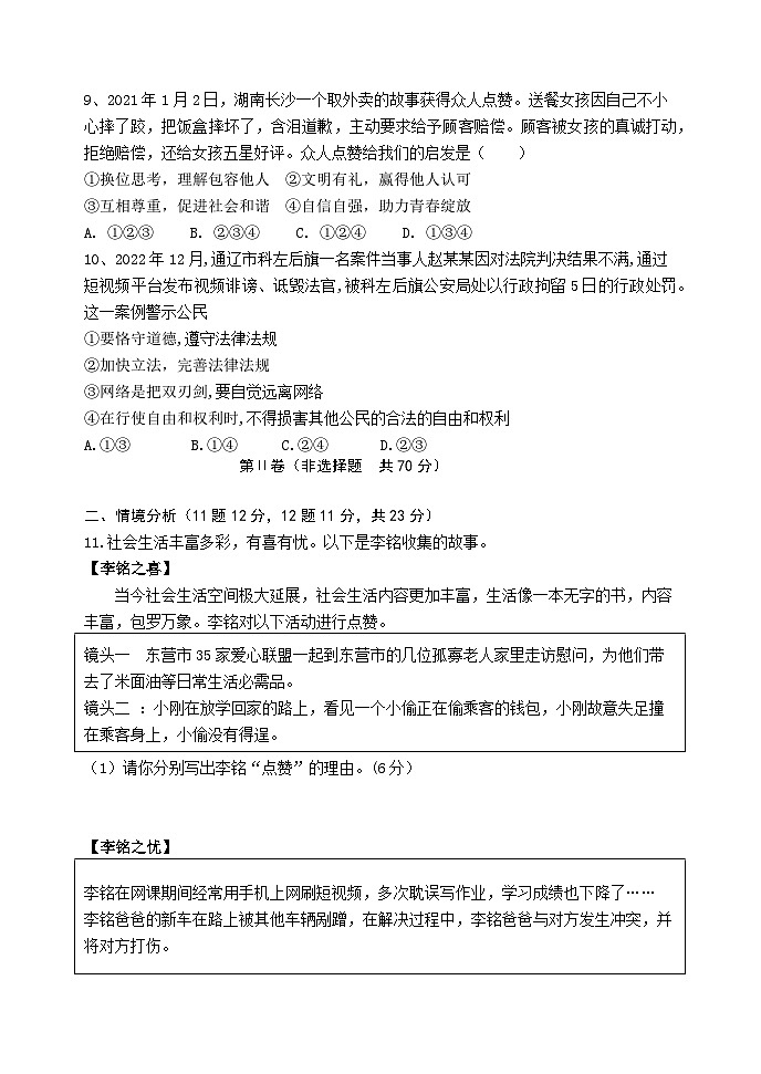2023-2024学年第一学期初中教学联盟限时作业八年级道德与法治试题第3页
