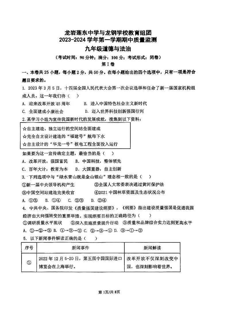 福建省龙岩市莲东中学2023-2024学年九年级上学期11月期中道德与法治试题01
