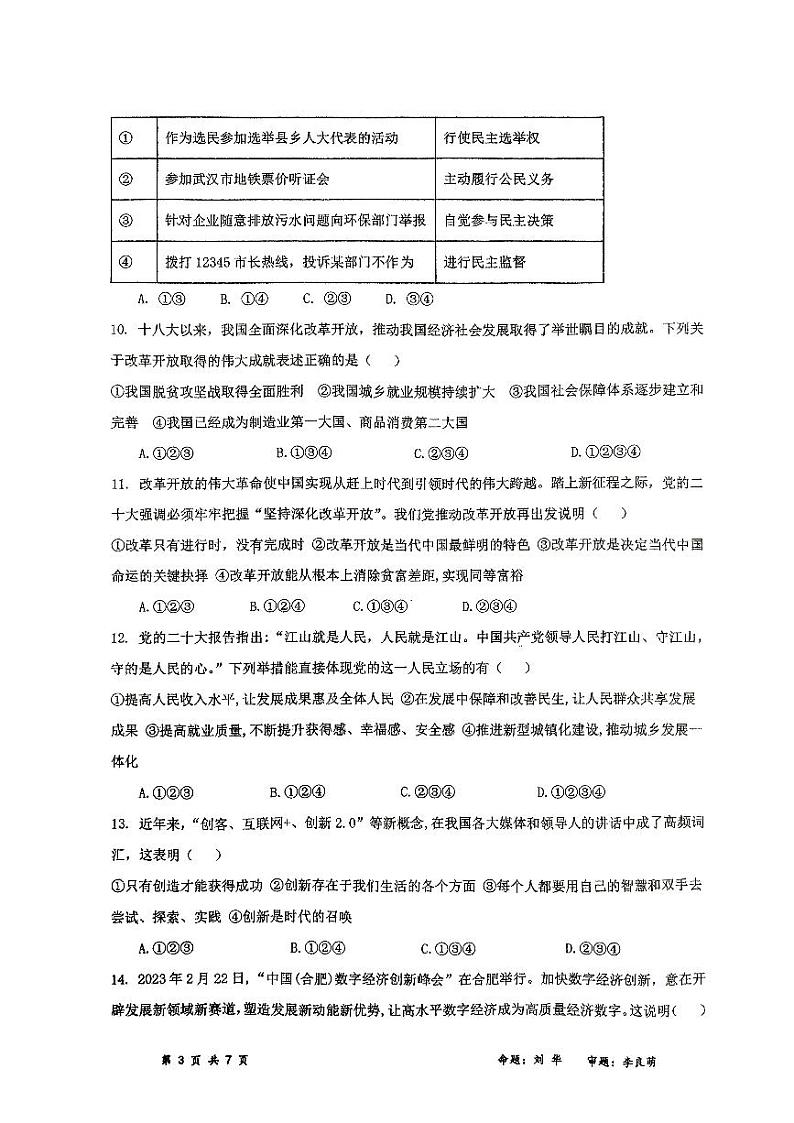 四川省成都市石室教育集团2023-2024学年九年级上学期11月期中道德与法治试题03