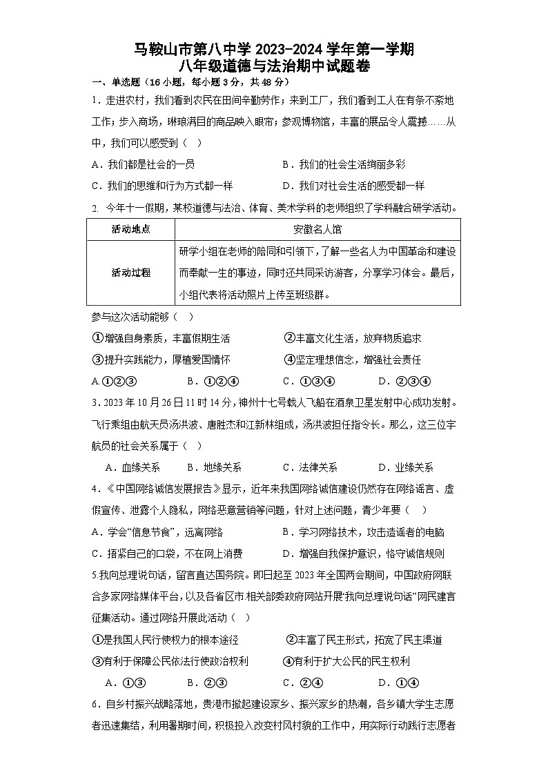 安徽省马鞍山市第八中学2023-2024学年八年级上学期期中道德与法治试卷第1页