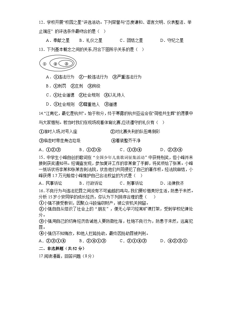 安徽省马鞍山市第八中学2023-2024学年八年级上学期期中道德与法治试卷第3页