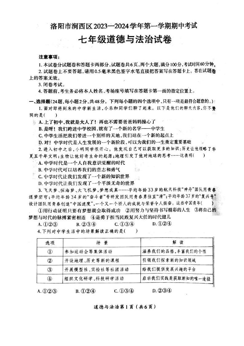 河南省洛阳市涧西区2023-2024学年七年级上学期期中考试道德与法治试卷01