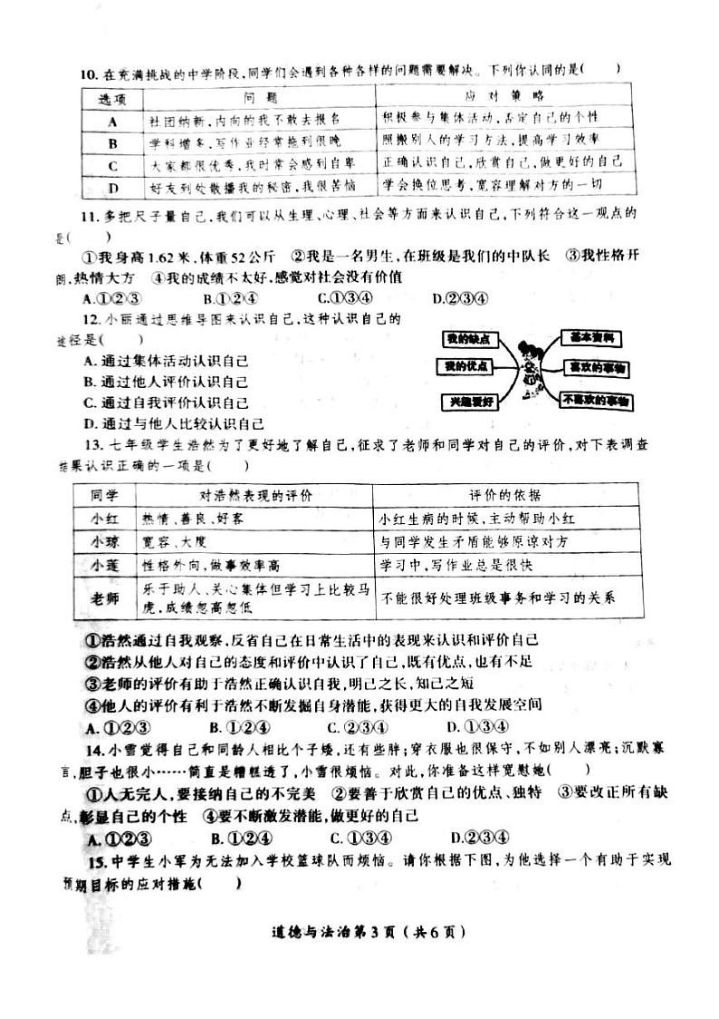 河南省洛阳市涧西区2023-2024学年七年级上学期期中考试道德与法治试卷03
