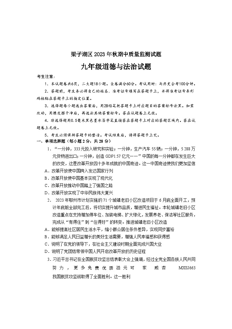 【教研室提供】湖北省鄂州市梁子湖区2023-2024学年九年级上学期期中考试道德与法治试题第1页