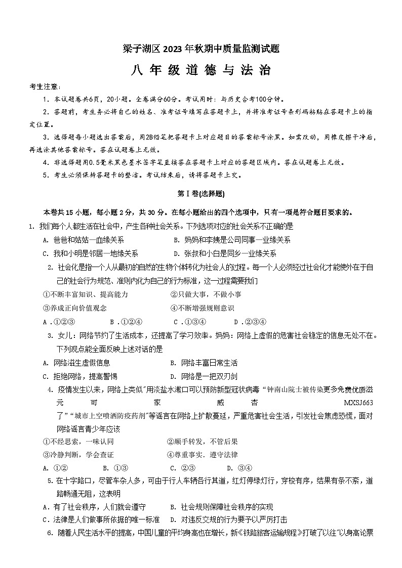 【教研室提供】湖北省鄂州市梁子湖区2023-2024学年八年级上学期期中考道德与法治试题01