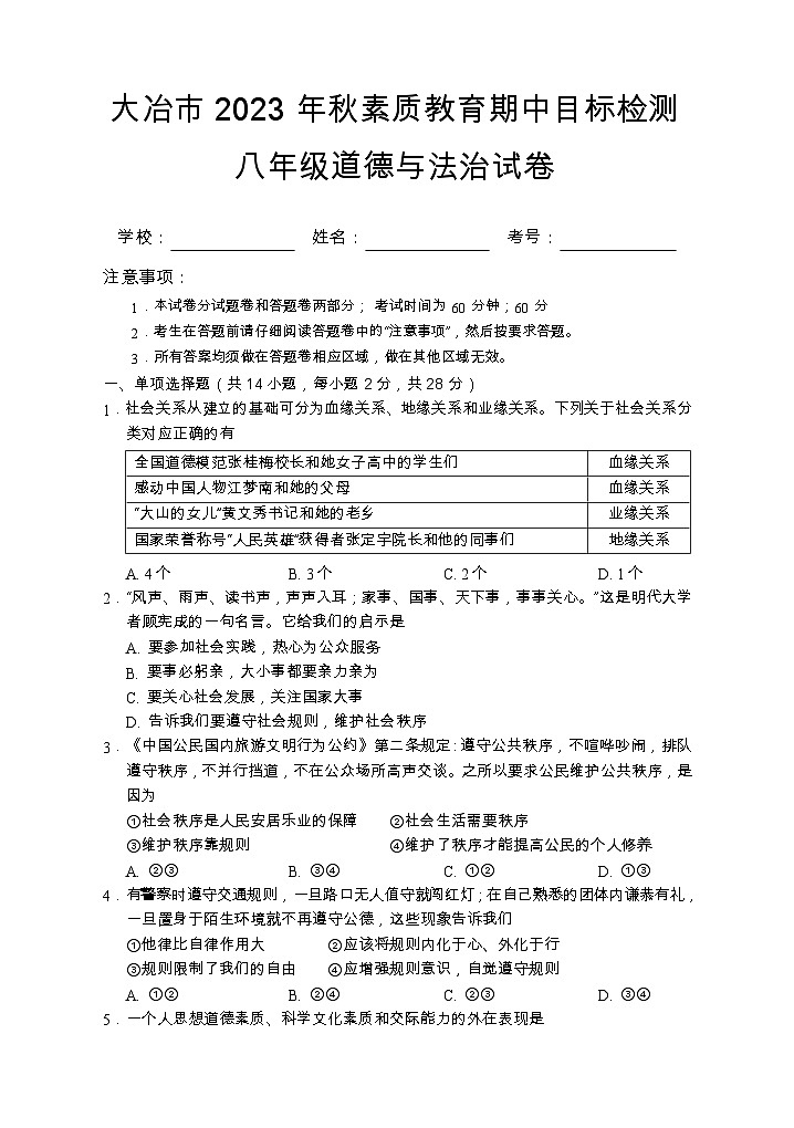 【教研室提供】湖北省黄石市大冶市2023-2024学年八年级上学期期中考试道德与法治试题01