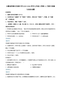 安徽省淮南市龙湖中学2023-2024学年七年级上学期11月期中道德与法治试题（解析版）