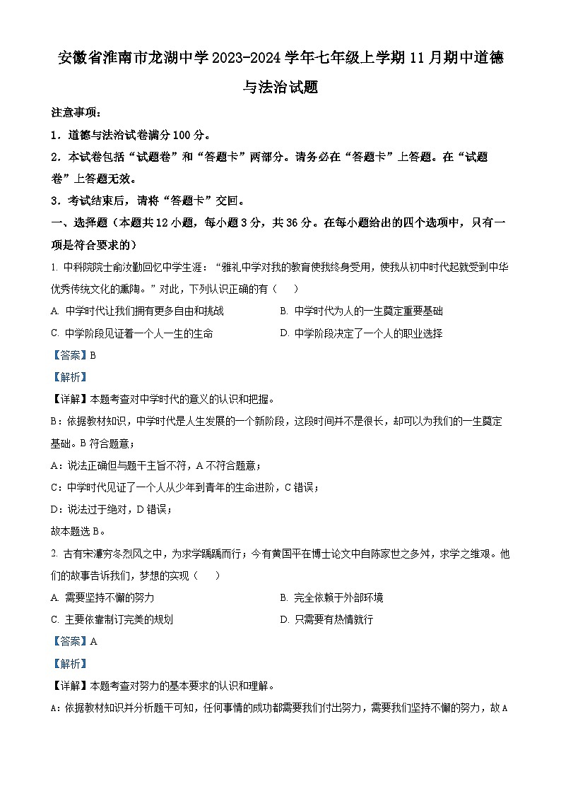 安徽省淮南市龙湖中学2023-2024学年七年级上学期11月期中道德与法治试题（解析版）第1页